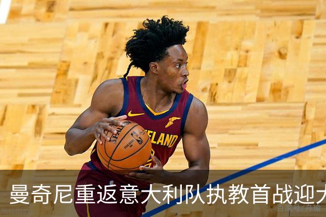 曼奇尼重返意大利队执教首战迎大胜